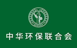 中華環(huán)保聯(lián)合會